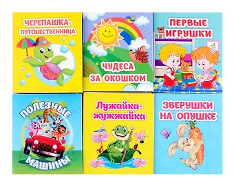 Комплект Книжки-малышки 6 в 1 (Зверушки на опушке, Лужайка-жужжайка, Полезные машины, Первые игрушки, Чудеса за окошком, Черепашка-путешественница)