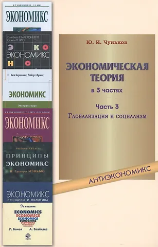 Юрий Иванович Чуньков Экономическая теория: учебное пособие. В 3 ч. Ч. 3. Глобализация и социализм