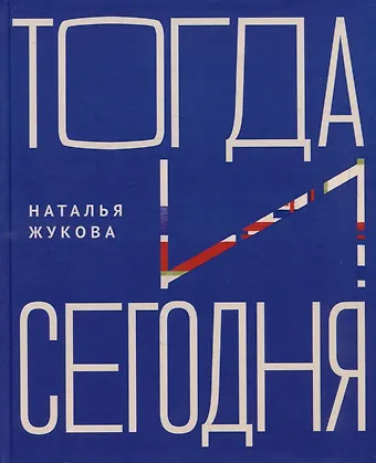 Наталья Дмитриевна Жукова Тогда и сегодня