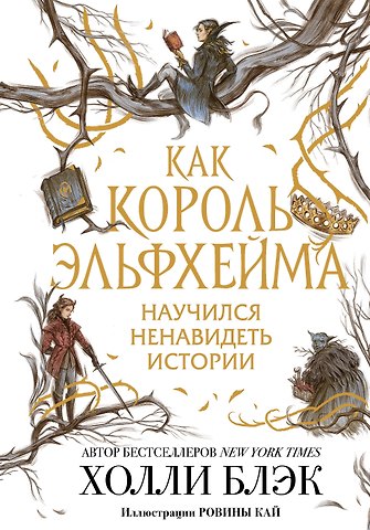 Холли Блэк Воздушный народ. Как король Эльфхейма научился ненавидеть истории