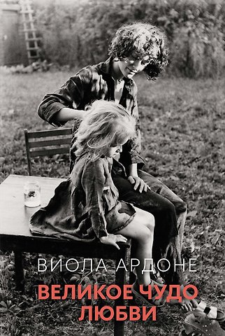 Виола Ардоне Великое чудо любви