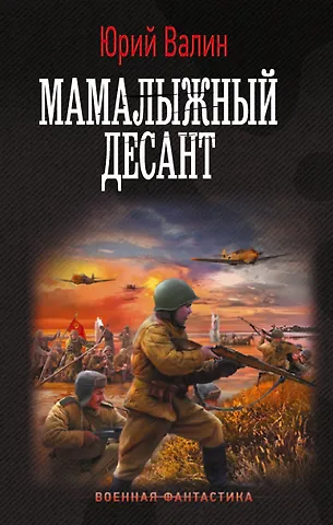 Юрий Валин Мамалыжный десант