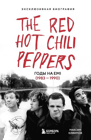 Максим Александрович Елфимов The Red Hot Chili Peppers: Эксклюзивная биография. Годы на EMI (1983 - 1990)
