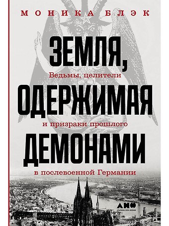 Моника Блэк Земля, одержимая демонами: Ведьмы, целители и призраки прошлого в послевоенной Германии