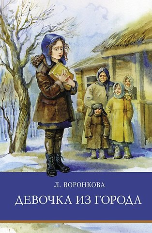 Любовь Федоровна Воронкова Девочка из города. Повести