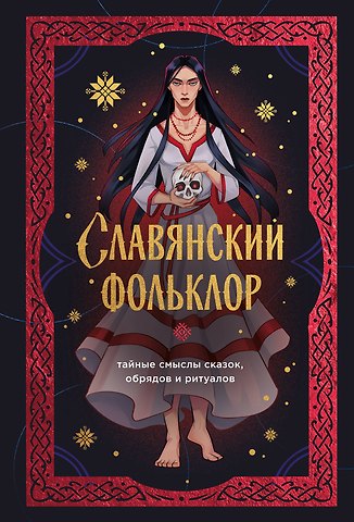 И. В. Афанасьева Славянский фольклор. Тайные смыслы сказок, обрядов и ритуалов (книга+закладка)