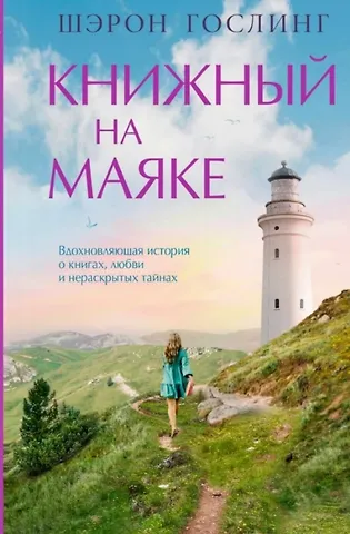 Шэрон Гослинг Книжный на маяке