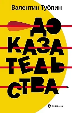 Валентин С. Тублин Доказательства: Повесть, рассказы