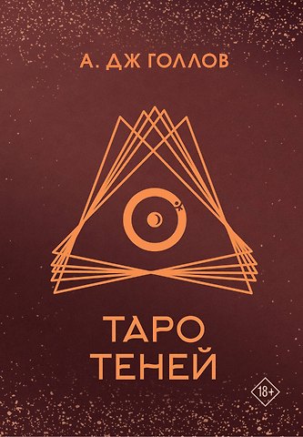 А. Дж. Голлов Таро Теней. Колода карт