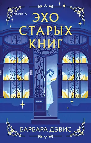 Барбара Дэвис Эхо старых книг