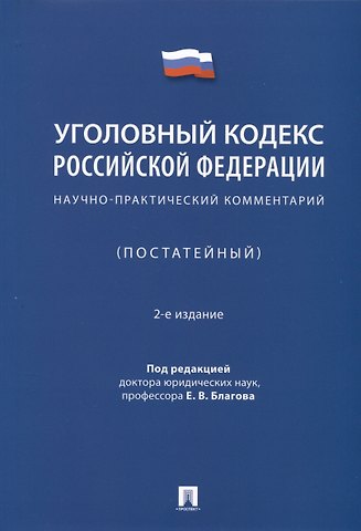 Евгений Владимирович Благов Уголовный кодекс Российской Федерации. Научно-практический комментарий (постатейный)