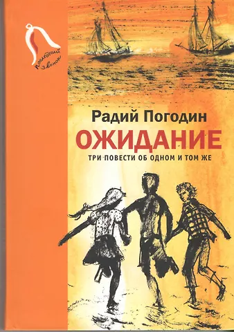 Радий Петрович Погодин Ожидание. Три повести об одном и том же