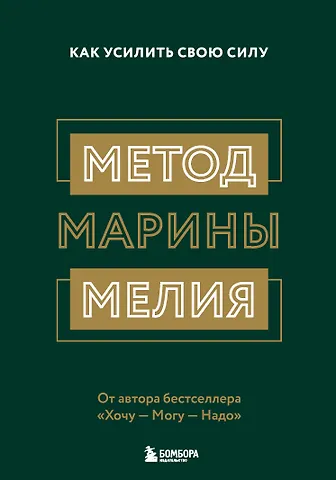 Марина Мелия Метод Марины Мелия. Как усилить свою силу