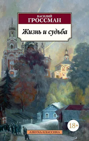 Василий Семенович Гроссман Жизнь и судьба