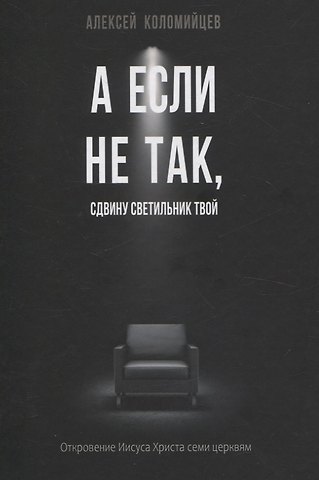 Алексей Коломийцев А если не так, сдвину светильник твой