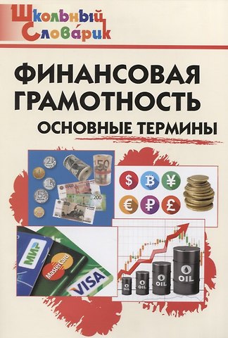 Екатерина Владимировна Семенкова Финансовая грамотность: основные термины