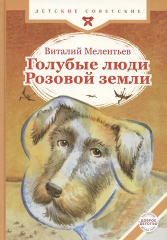 Виталий Григорьевич Мелентьев Голубые люди Розовой земли