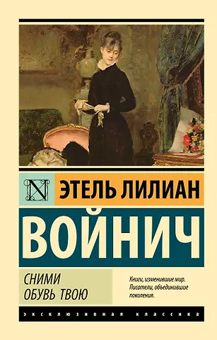Этель Лилиан Войнич Сними обувь твою