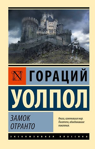 Уолпол Гораций Замок Отранто
