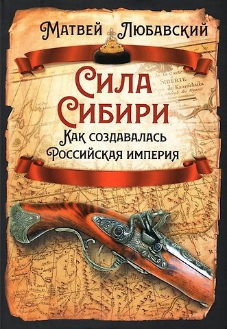 Матвей Кузьмич Любавский Сила Сибири. Как создавалась Российская империя
