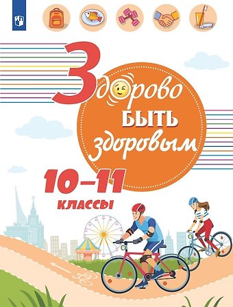 Геннадий Григорьевич Онищенко Здорово быть здоровым. 10-11 классы. Учебное пособие