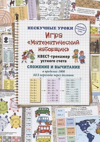 Наталия Вячеславовна Астахова Игра Математический наборщик. Квест-тренажер устного счета. Сложение и вычитание в пределах 1000 БЕЗ перехода через десяток