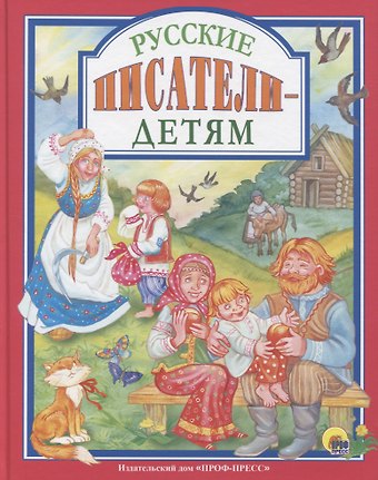 Русские писатели - детям (илл. Логванова) (ЛюбСкМал)