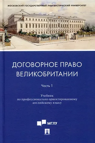 Татьяна Владимировна Ускова, Ирина Михайловна Федотова Договорное право Великобритании. Часть 1: учебник по профессионально ориентированному английскому языку