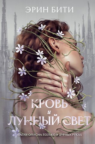 Эрин Бити Кровь и лунный свет