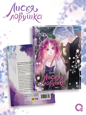 Anjeo Лисья Ловушка. Том 3 (The Fox’s Trap). Маньхуа
