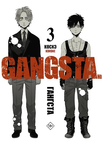 Коскэ Гангста. Том 3 (Бандитос / Gangsta). Манга
