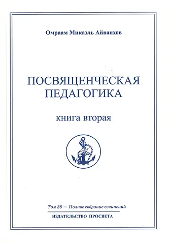 Омраам Микаэль Айванхов Посвященческая педагогика. Книга вторая. Том 28