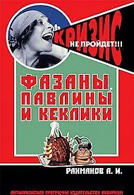 Александр Иванович Рахманов Фазаны, павлины и кеклики. (антикризисная программа аквариума)