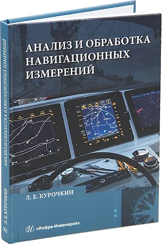 Леонид Егорович Курочкин Анализ и обработка навигационных измерений: учебное пособие