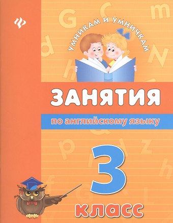 Наталия Леонидовна Вакуленко Занятия по английскому языку. 3 класс