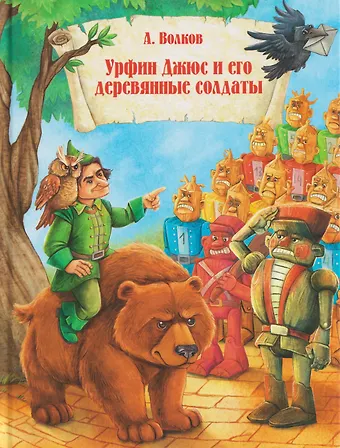 Александр Мелентьевич Волков Урфин Джюс и и его деревянные солдаты