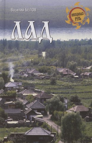 Василий Иванович Белов Лад. Повседневная жизнь Русского Севера