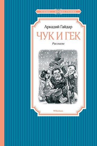 Аркадий Петрович Гайдар Чук и Гек