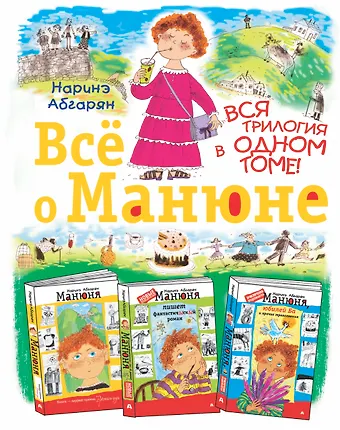 Наринэ Юрьевна Абгарян Всё о Манюне / Вся трилогия в одном томе