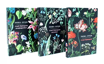 Эмма Орци Алый Первоцвет (комплект из 3-х книг)