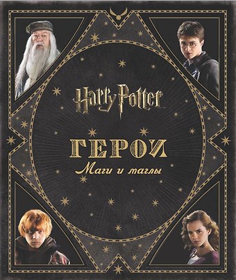 Джоди Ревенсон, А.С. Кузнецова Гарри Поттер. Герои. Маги и маглы