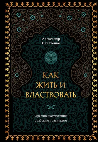 Александр Александрович Игнатенко Как жить и властвовать