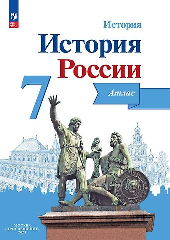 Игорь Владимирович Курукин История. История России. 7 класс. Атлас