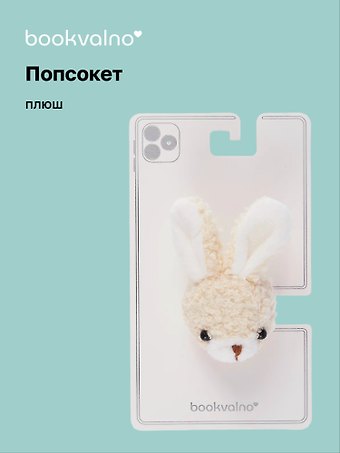 Попсокет Кролик (плюш) (10см) (12-18031-202405-POP10) Bookvalno