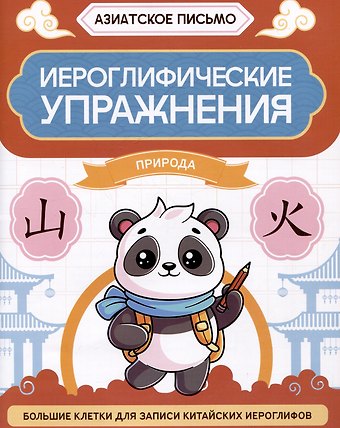 Иероглифические упражнения: природа