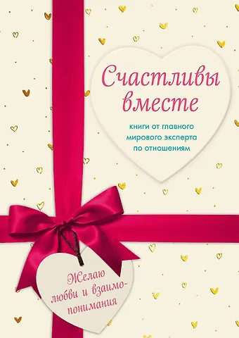 Джон Готтман Счастливы вместе. Книги от главного мирового эксперта по отношениям (комплект из 2 книг)