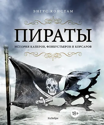 Энгус Констам Пираты. История каперов, флибустьеров и корсаров