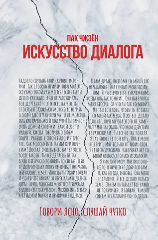 Пак Чжэён Искусство диалога. Говори ясно, слушай чутко