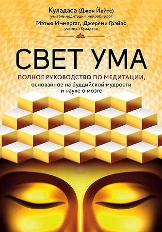 Джон Куладаса Свет ума. Подробный путеводитель по медитации