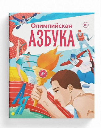 Олимпийская Азбука